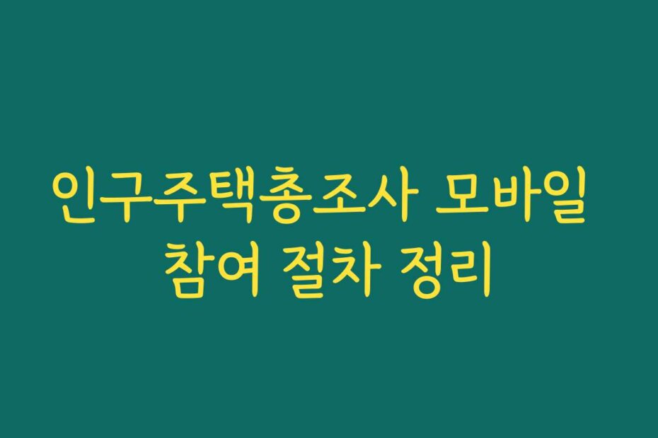 인구주택총조사 모바일 참여 절차 정리