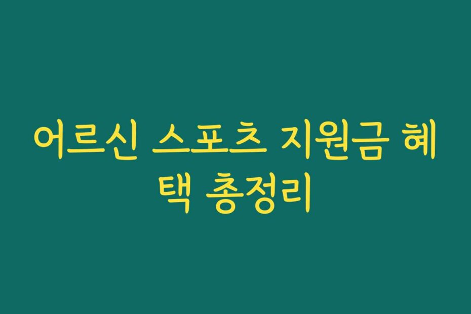 어르신 스포츠 지원금 혜택 총정리