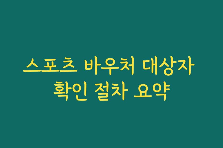 스포츠 바우처 대상자 확인 절차 요약
