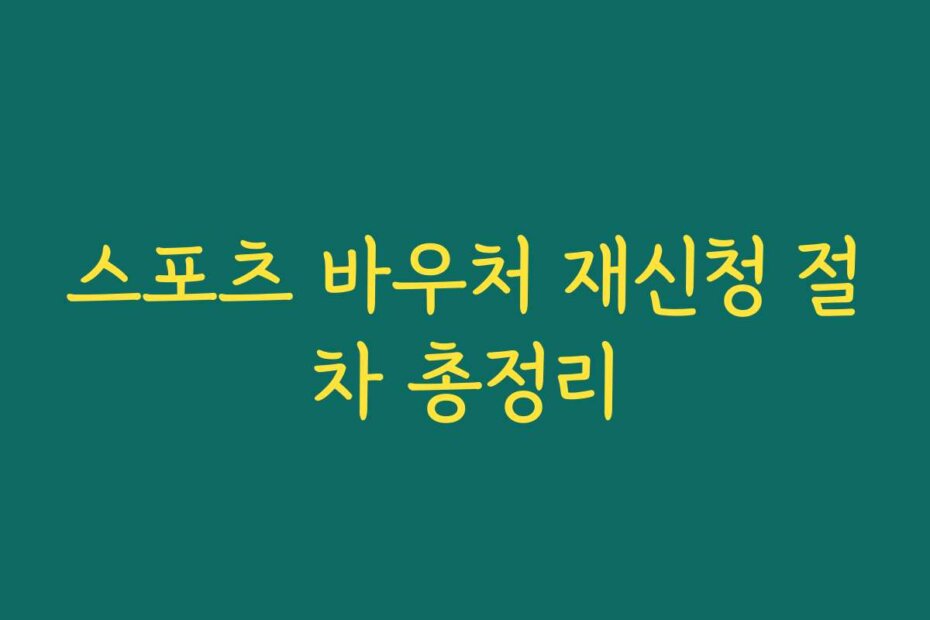 스포츠 바우처 재신청 절차 총정리