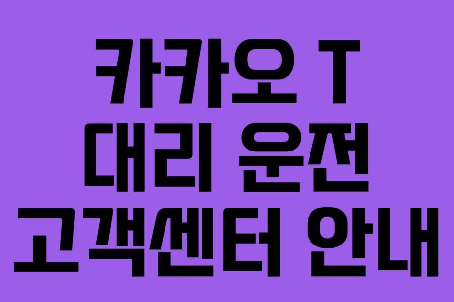 카카오 T 대리 운전 고객센터 안내