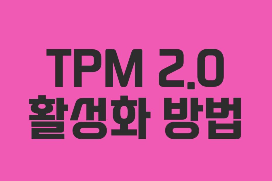 TPM 2.0 활성화 방법