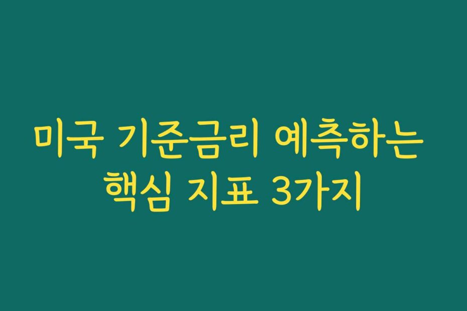 미국 기준금리 예측하는 핵심 지표 3가지