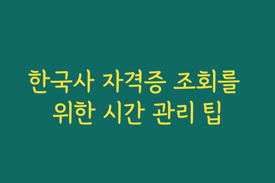한국사 자격증 조회를 위한 시간 관리 팁