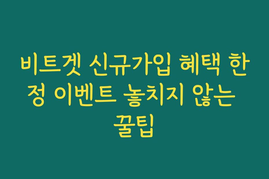 비트겟 신규가입 혜택 한정 이벤트 놓치지 않는 꿀팁