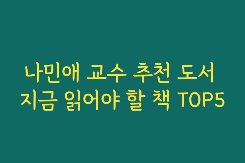 나민애 교수 추천 도서 지금 읽어야 할 책 TOP5