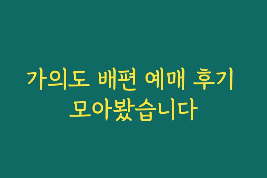 가의도 배편 예매 후기 모아봤습니다