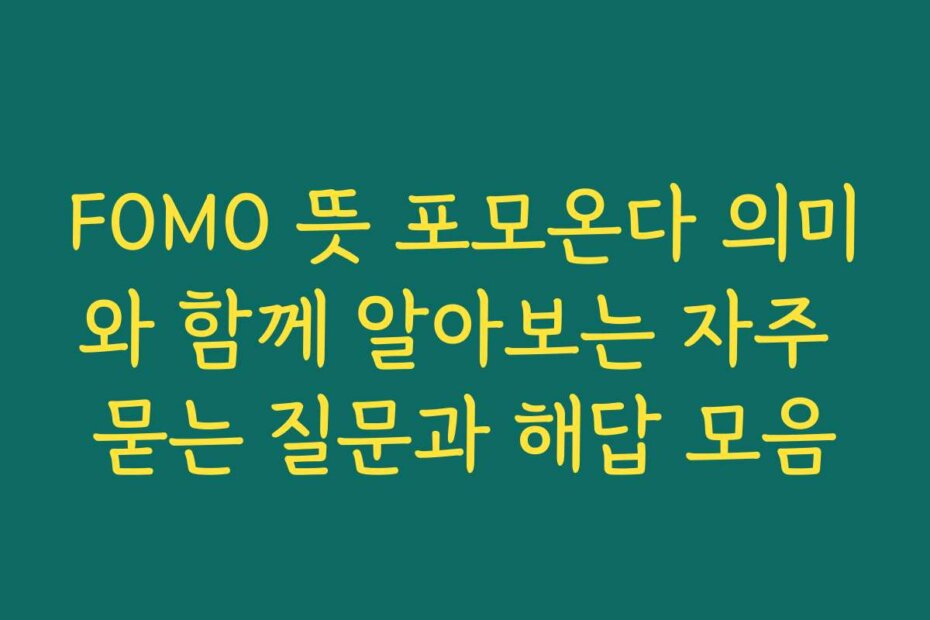 FOMO 뜻 포모온다 의미와 함께 알아보는 자주 묻는 질문과 해답 모음