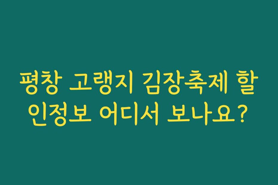 평창 고랭지 김장축제 할인정보 어디서 보나요?
