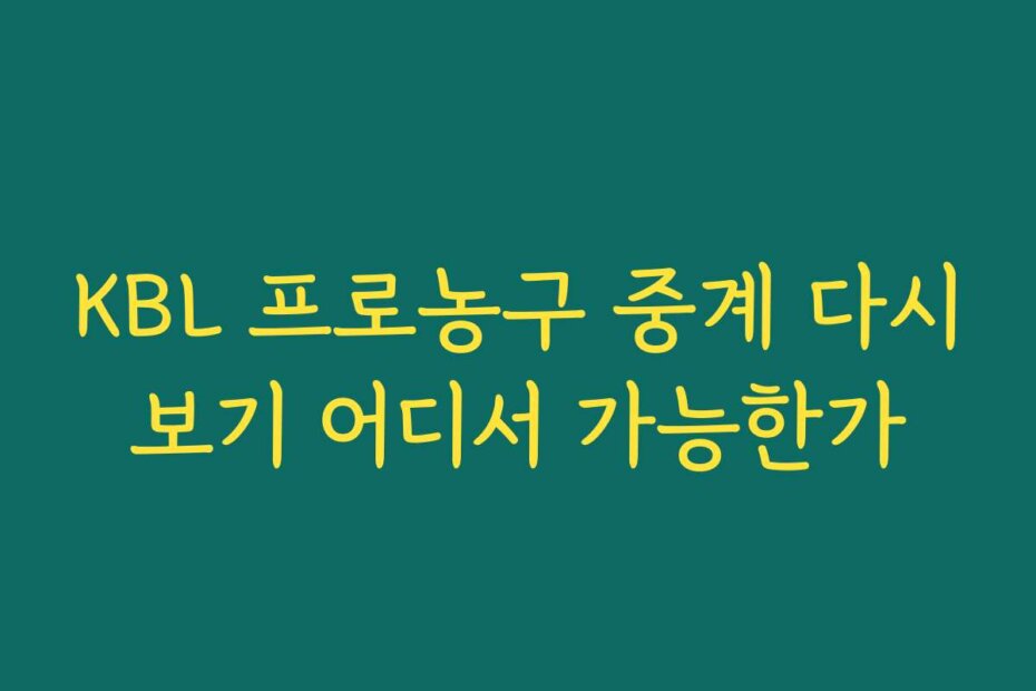 KBL 프로농구 중계 다시보기 어디서 가능한가