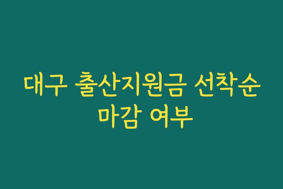 대구 출산지원금 선착순 마감 여부