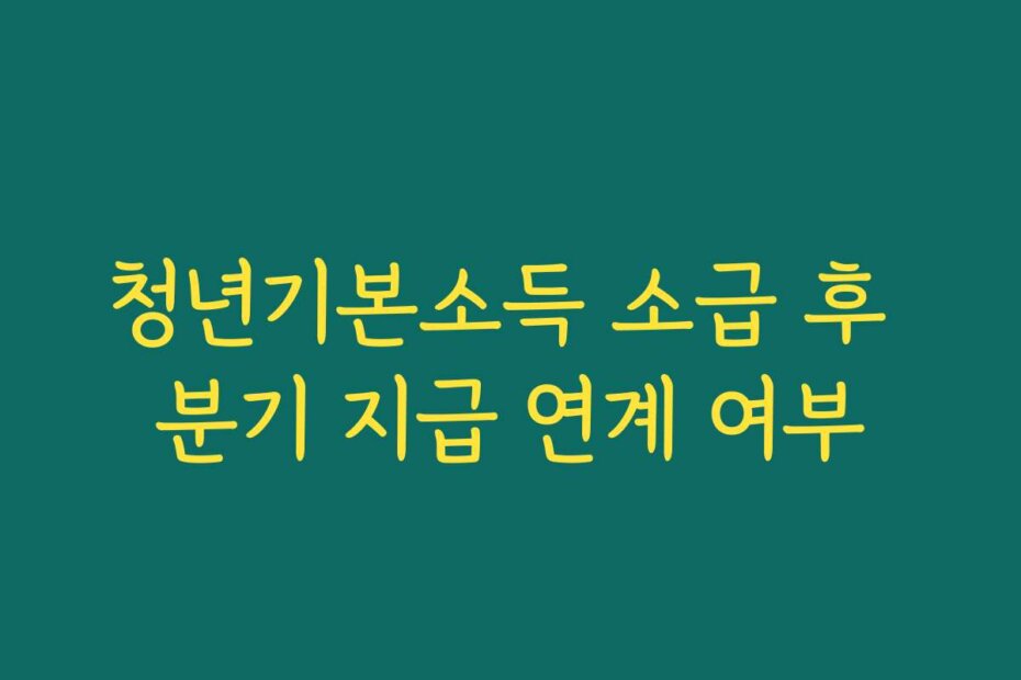 청년기본소득 소급 후 분기 지급 연계 여부