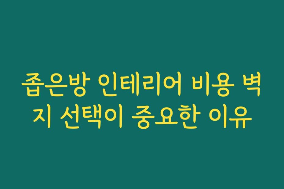 좁은방 인테리어 비용 벽지 선택이 중요한 이유