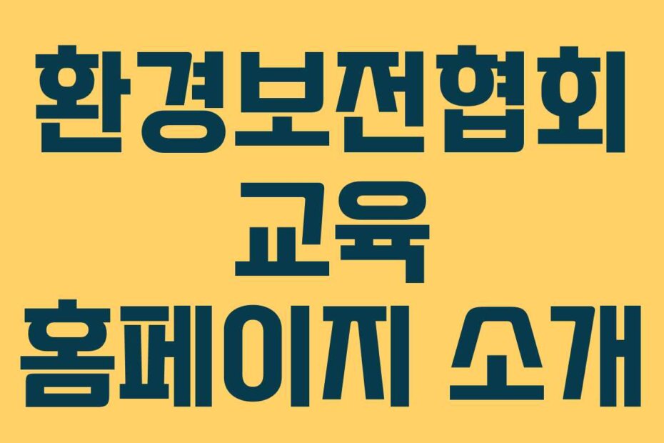 환경보전협회 교육 홈페이지 소개