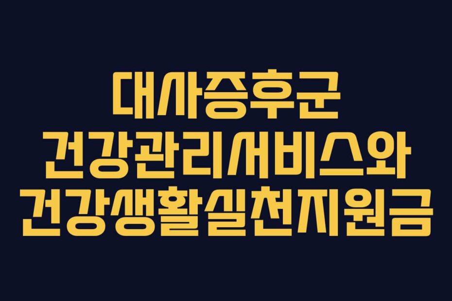 대사증후군 건강관리서비스와 건강생활실천지원금