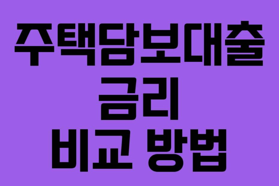 주택담보대출 금리 비교 방법