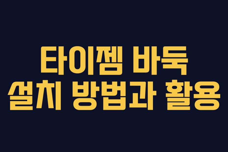 타이젬 바둑 설치 방법과 활용