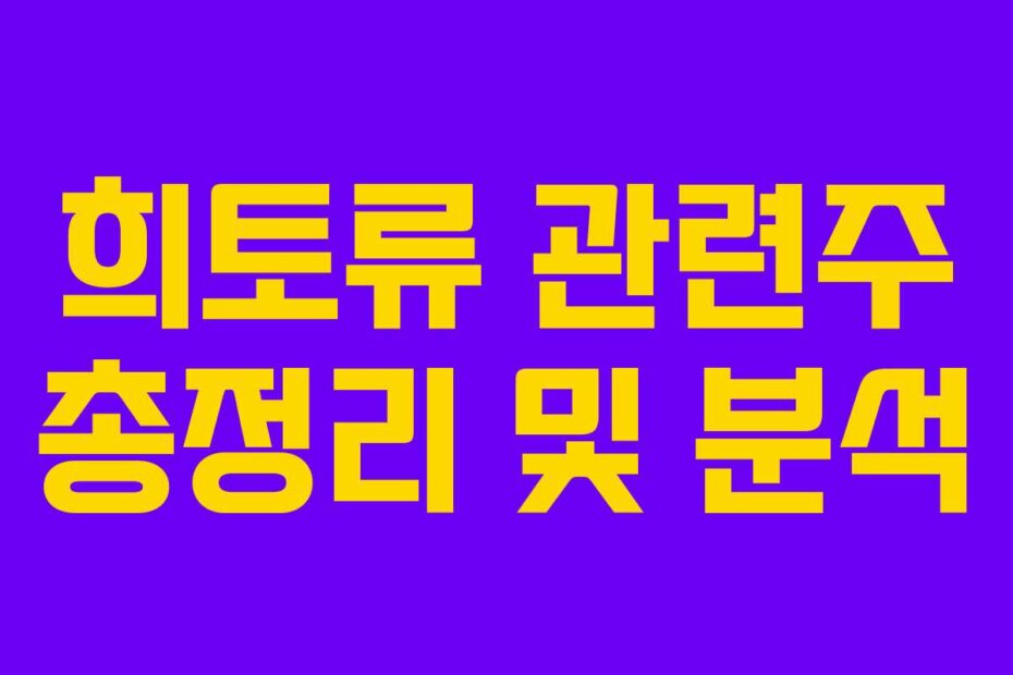 희토류 관련주 총정리 및 분석