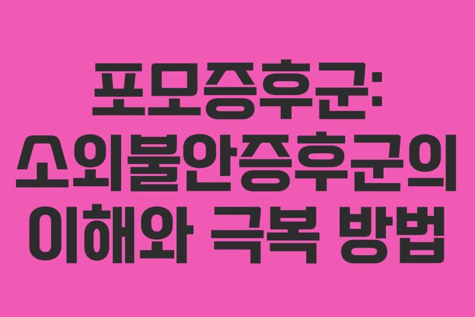 포모증후군: 소외불안증후군의 이해와 극복 방법