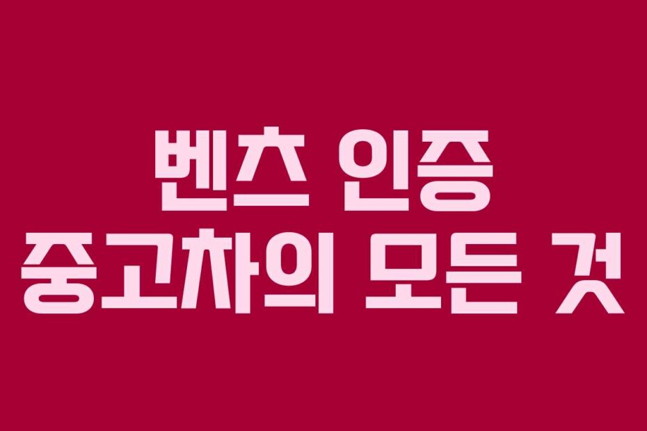 벤츠 인증 중고차의 모든 것