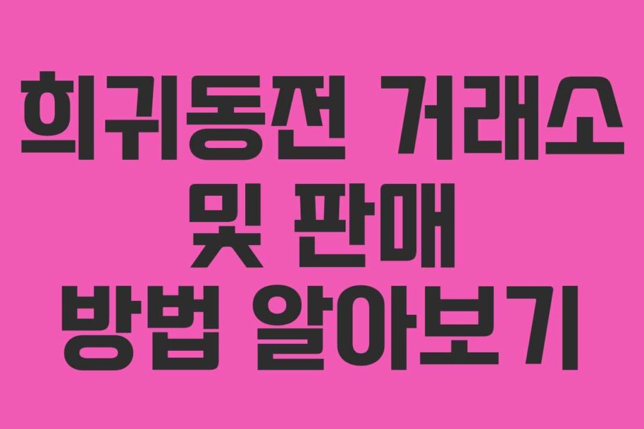 희귀동전 거래소 및 판매 방법 알아보기