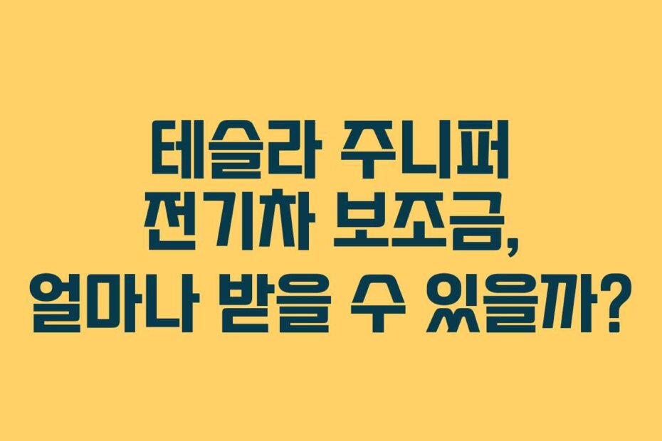 테슬라 주니퍼 전기차 보조금, 얼마나 받을 수 있을까?