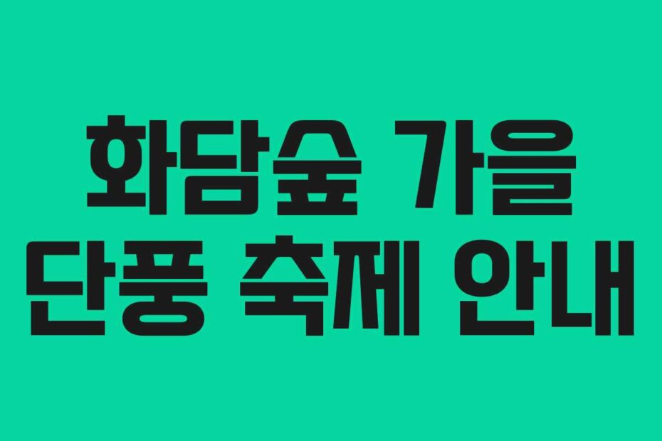 화담숲 가을 단풍 축제 안내