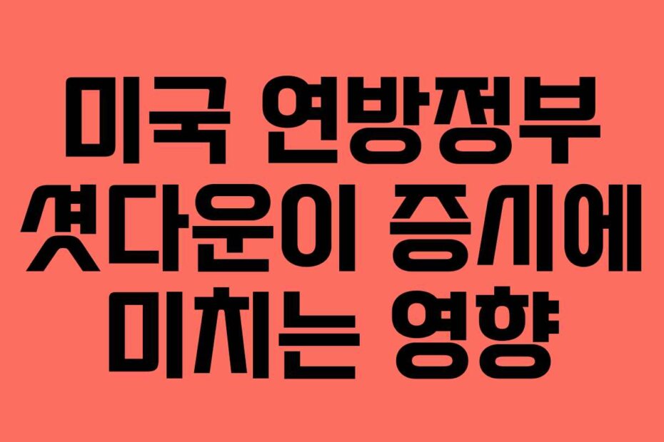 미국 연방정부 셧다운이 증시에 미치는 영향