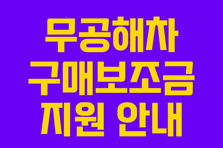 무공해차 구매보조금 지원 안내