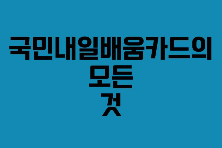 국민내일배움카드의 모든 것