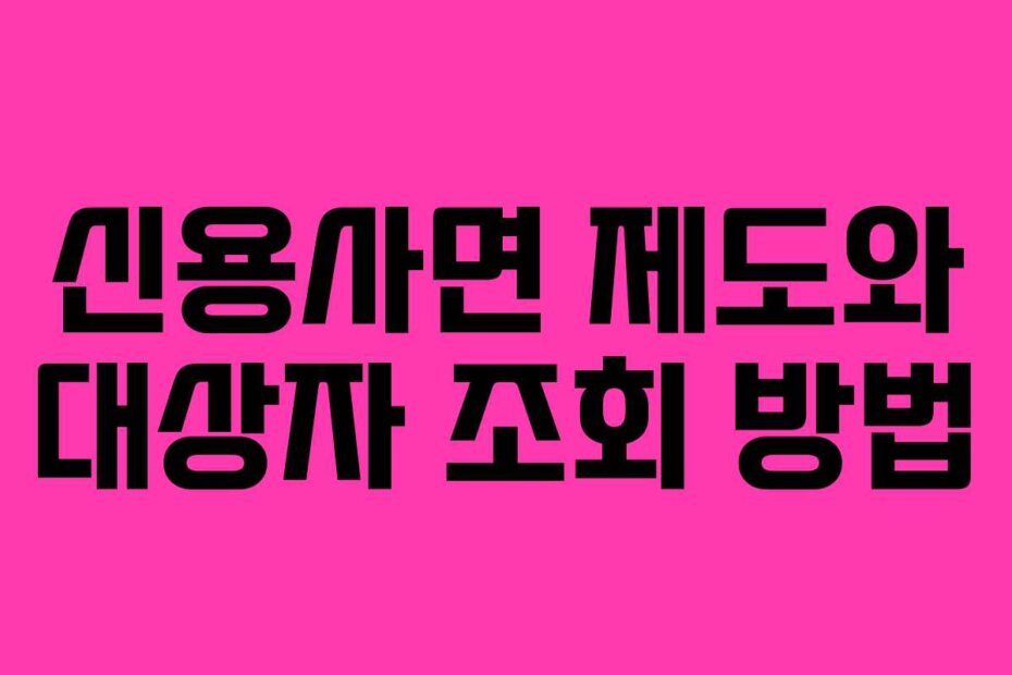 신용사면 제도와 대상자 조회 방법