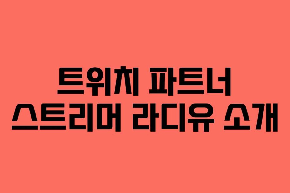 트위치 파트너 스트리머 라디유 소개