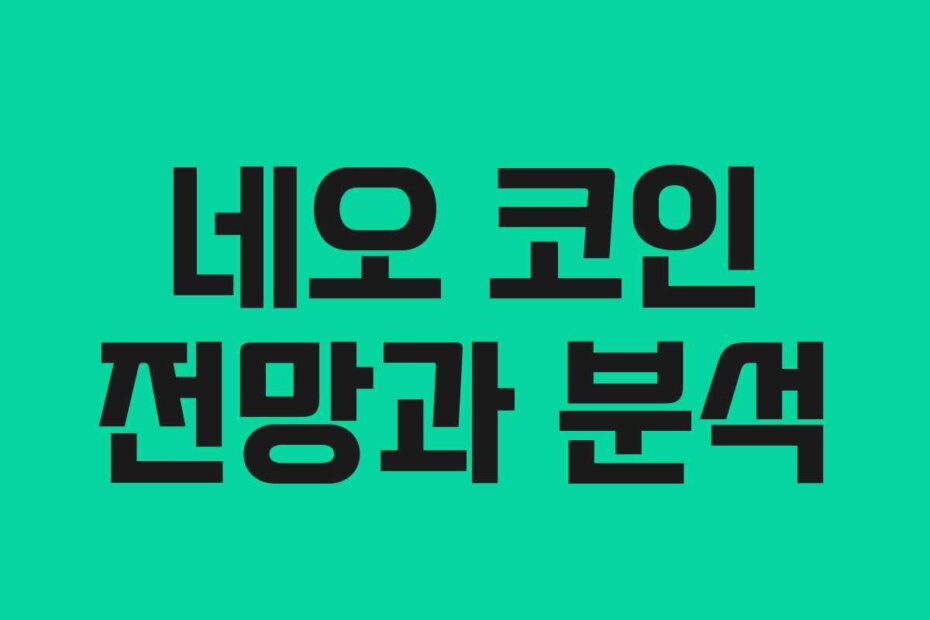 네오 코인 전망과 분석