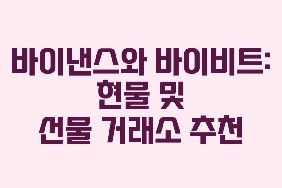 바이낸스와 바이비트: 현물 및 선물 거래소 추천