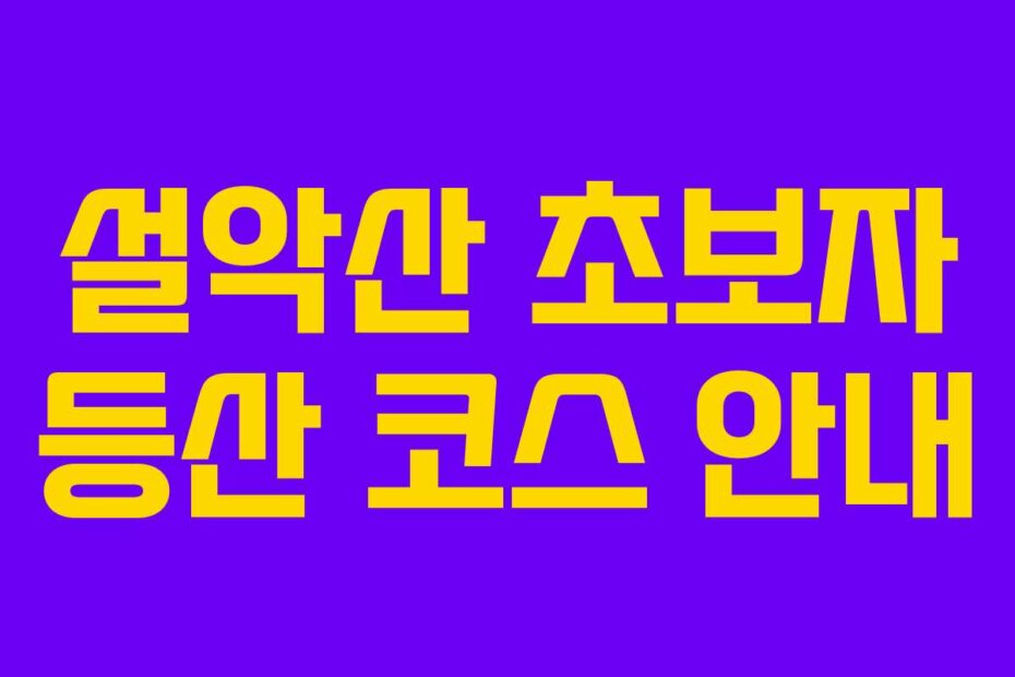 설악산 초보자 등산 코스 안내