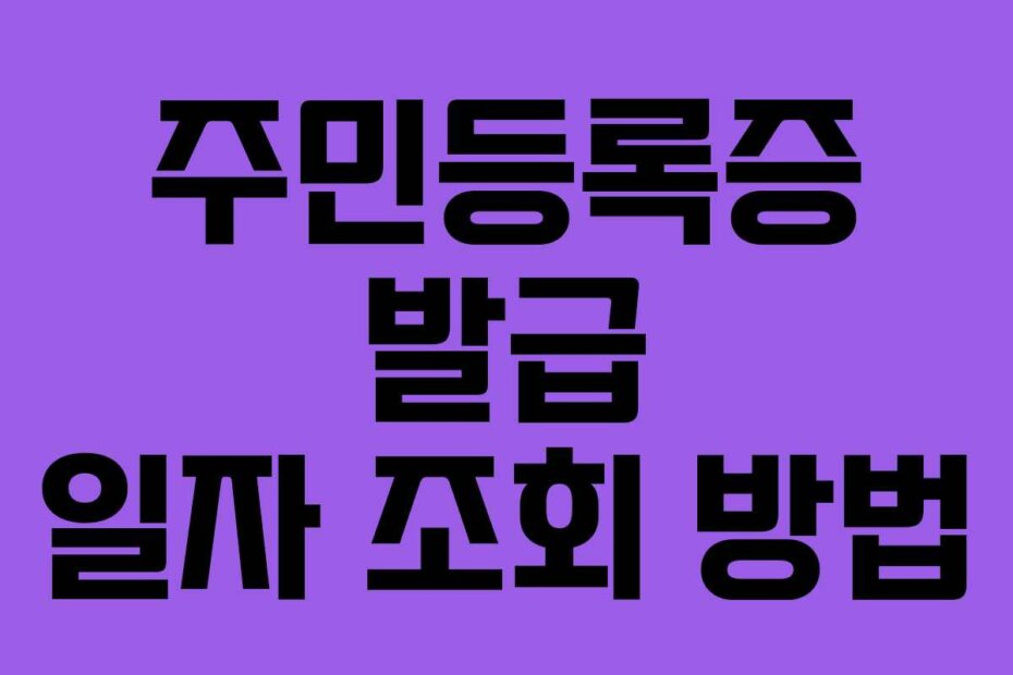 주민등록증 발급 일자 조회 방법