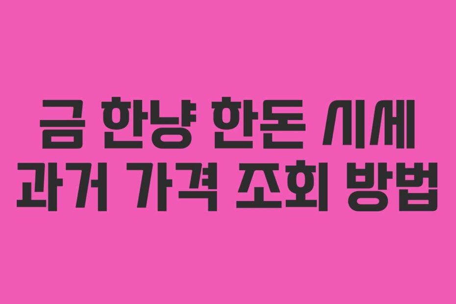 금 한냥 한돈 시세 과거 가격 조회 방법