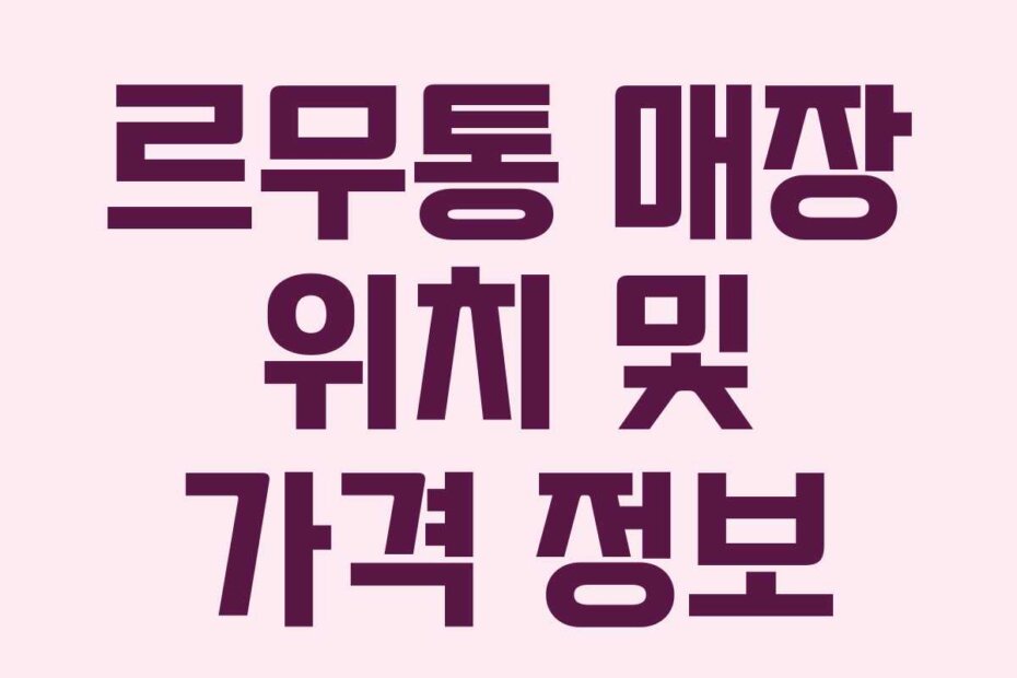 르무통 매장 위치 및 가격 정보