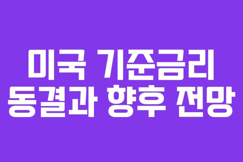 미국 기준금리 동결과 향후 전망