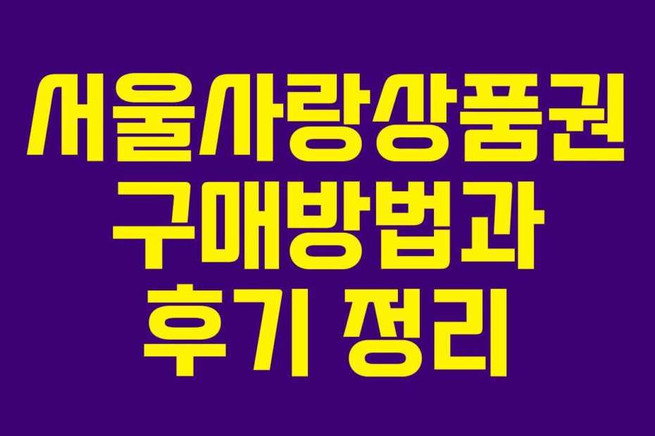 서울사랑상품권 구매방법과 후기 정리