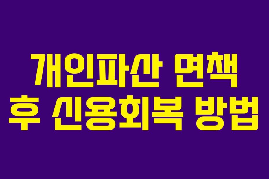 개인파산 면책 후 신용회복 방법
