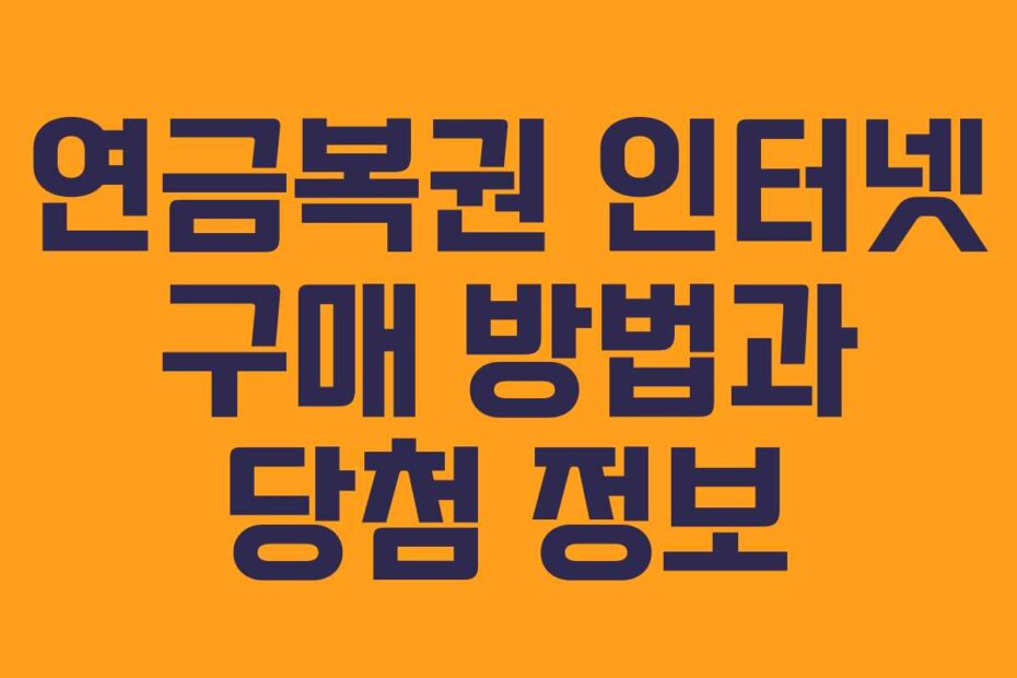 연금복권 인터넷 구매 방법과 당첨 정보