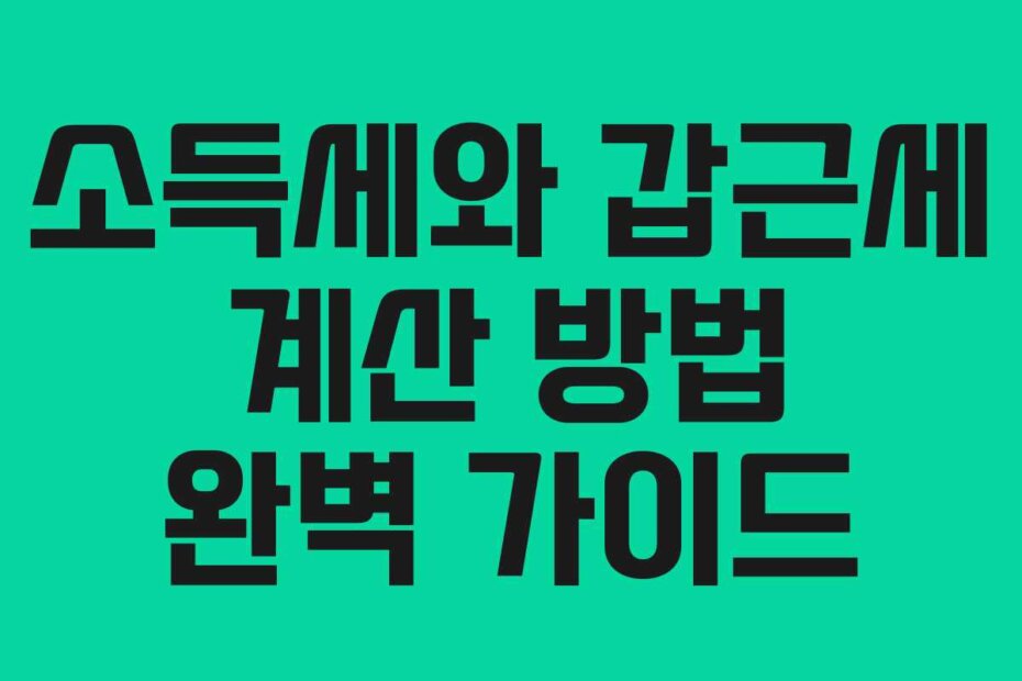 소득세와 갑근세 계산 방법 완벽 가이드