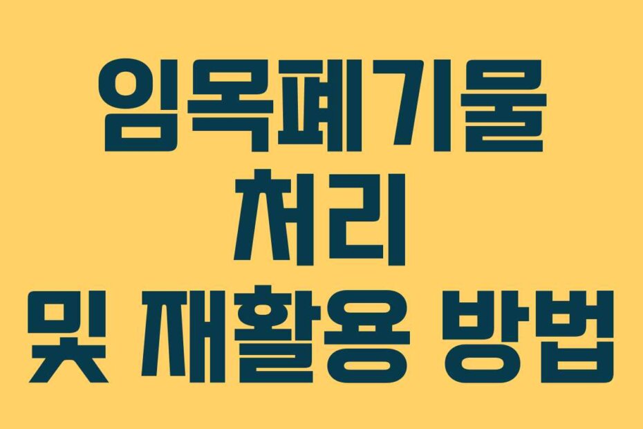 임목폐기물 처리 및 재활용 방법
