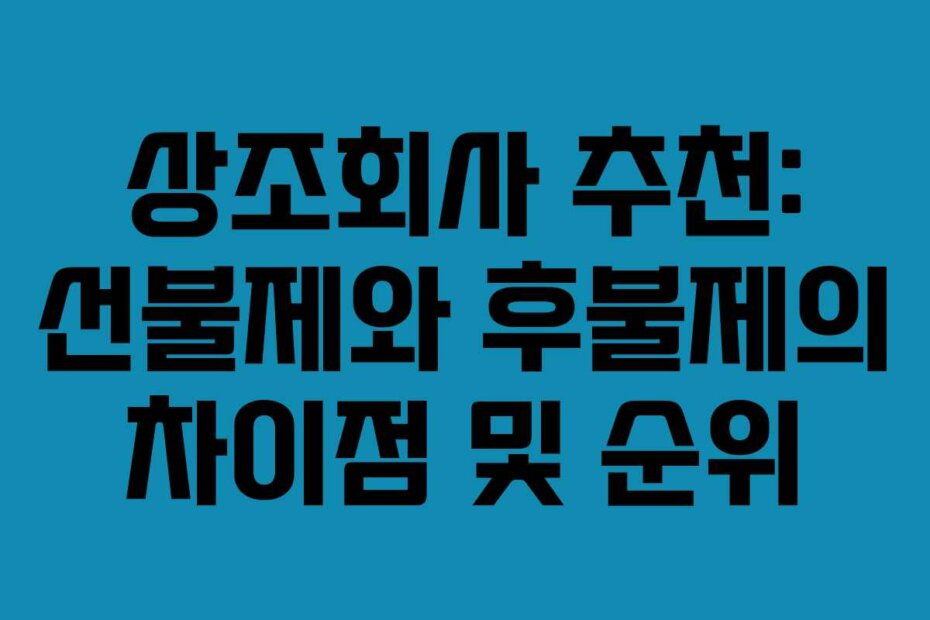 상조회사 추천: 선불제와 후불제의 차이점 및 순위