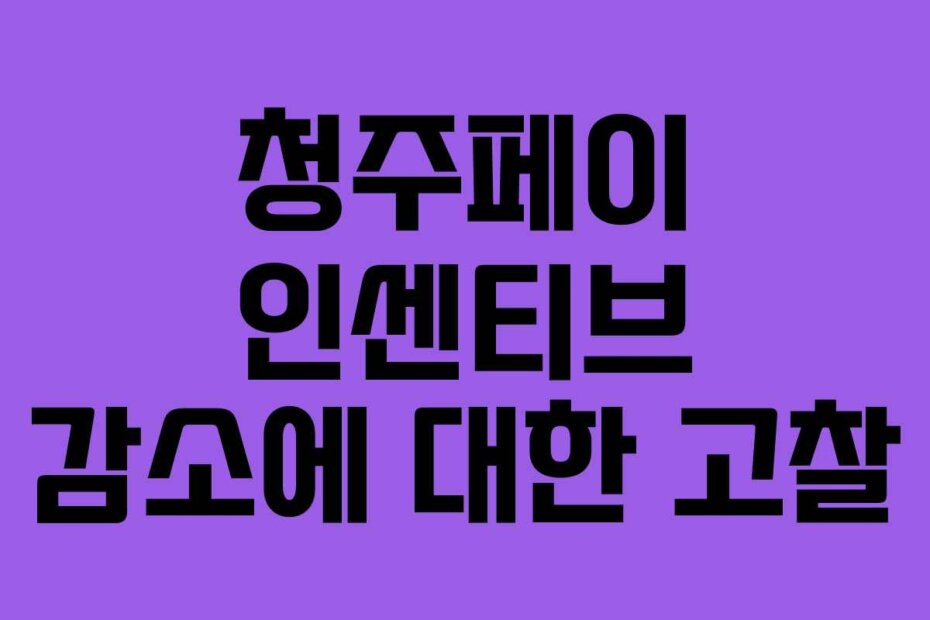 청주페이 인센티브 감소에 대한 고찰