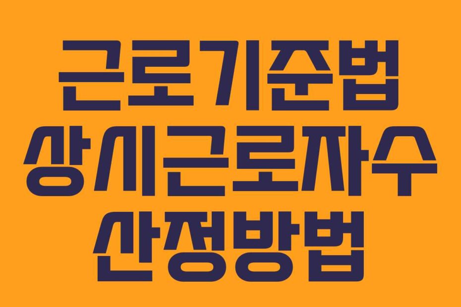 근로기준법 상시근로자수 산정방법