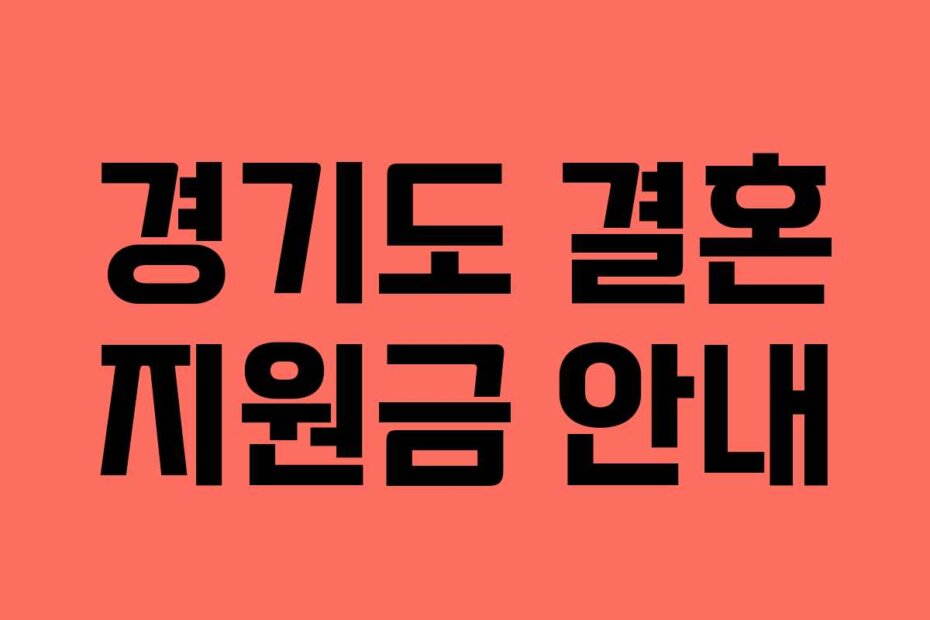 경기도 결혼 지원금 안내