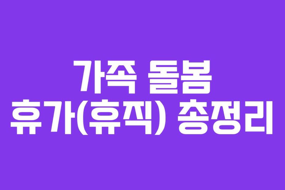 가족 돌봄 휴가(휴직) 총정리