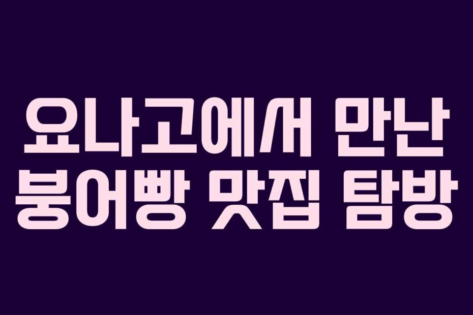 요나고에서 만난 붕어빵 맛집 탐방